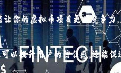 虚拟币怎么包装是一个很有意思的话题。在如今这个数字经济飞速发展的时代，虚拟货币已经成为了一种新的投资形式和交易工具，涉及的内容和技术层面也越来越多。但是，很多人对于如何“包装”虚拟币，并没有一个清晰的概念。接下来，我将为大家详细探讨这个问题，看看我们应该如何理解和包装虚拟币。

什么是虚拟币？
在深入探讨“虚拟币怎么包装”之前，我们需要先了解一下什么是虚拟币。简单来说，虚拟币是以数字形式存在的货币，最典型的例子就是比特币和以太坊。这些货币的交易通过区块链技术进行，这种技术确保了交易的安全性和透明性。

虚拟币的特点
虚拟币有几个显著的特点。首先是去中心化，不依赖于任何中心化机构。其次是流动性，很多虚拟币可以在多个交易平台上自由买卖。此外，虚拟币的匿名性也是其吸引力之一，尽管这也带来了监管上的挑战。

为什么需要包装虚拟币？
那么，为什么要对虚拟币进行“包装”呢？在我看来，这一方面是为了增加市场的接受度，另一方面也是为了吸引投资者的关注。例如，当你看到一个项目有丰富的白皮书、专业的团队、良好的社区支持时，往往会觉得这个项目更有可信度。这就是说，利用合适的包装，可以帮助虚拟币树立良好的形象。

包装虚拟币的方法
那我们应该怎样去包装虚拟币呢？以下是一系列可以采用的方法：

h4建立品牌形象/h4
就像任何商品一样，虚拟币也需要一个强大的品牌形象。注重品牌标识设计、品牌故事的构建，能够让用户与项目产生情感共鸣。一个好的品牌形象不仅能够增加用户的信任度，还能帮助你在竞争激烈的市场中脱颖而出。

h4社区建设/h4
虚拟币的成功与否常常取决于背后的社区支持。建立一个活跃的在线社区，例如社交媒体平台或论坛，可以给用户提供一个交流和分享经验的空间。通过定期的互动和活动，可以增强用户的归属感，从而提高他们对项目的忠诚度。

h4市场营销策略/h4
对虚拟币进行有效的市场营销也是包装的关键部分。可以通过社交媒体推广、内容营销、在线广告等方式来提升项目的曝光度。与知名投资者或意见领袖合作，也是一种有效的方式，通过他们的影响力来吸引更多的关注。

h4透明无欺诈/h4
在虚拟币的包装过程中，保持透明度是至关重要的。如果一个项目能够明确展示其发展路线图、财务透明度以及团队成员的背景，这将极大提升项目的可信度。投资者通常会选择那些开放、真实的项目进行投资。

h4用户教育/h4
许多用户对虚拟币的了解可能非常有限，因此教育是包装中不可或缺的一部分。通过发布详细的指南、在线课程或问答活动，帮助用户更好地理解虚拟币的运作方式、投资风险和潜在回报将大大增强用户的信心。

未来的虚拟币市场
总的来说，虚拟币的包装是一个不断演变的过程。随着市场的变化和技术的进步，新的包装方式和策略会不断涌现。因此，灵活应变、积极创新是未来虚拟币项目成功的关键。

小结
对于“虚拟币怎么包装”这一问题，希望通过以上的分析与建议，能够给你带来启发。在这个瞬息万变的市场中，掌握合适的“包装技巧”，才能让你的虚拟币项目更具竞争力，获得更多投资者的青睐。

虚拟币, 包装, 品牌形象, 市场营销, 社区支持/guanjianci
虚拟币作为一种新兴的货币形式，如何进行包装和推广，已成为许多投资者和创业者关注的焦点。在这个互联网时代，精心设计的包装不仅可以提升用户的信任感，还能促进虚拟币的广泛应用。希望大家能够从中获得启发，找到最适合自己项目的包装策略。