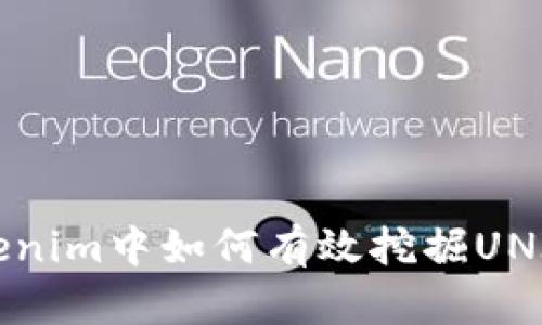 在Tokenim中如何有效挖掘UNI代币？