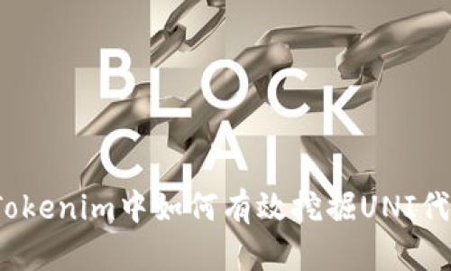 在Tokenim中如何有效挖掘UNI代币？