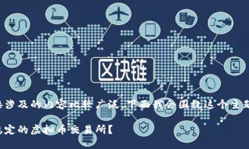 虚拟币交易链接涉及的内容比较广泛，下面我会围绕这个主题展开详细介绍。

如何选择安全稳定的虚拟币交易所？