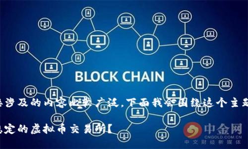虚拟币交易链接涉及的内容比较广泛，下面我会围绕这个主题展开详细介绍。

如何选择安全稳定的虚拟币交易所？