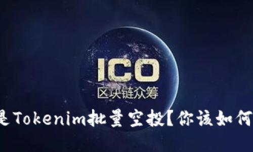 什么是Tokenim批量空投？你该如何参与？