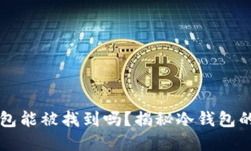 虚拟币到冷钱包能被找到吗？揭秘冷钱包的安全性与隐私