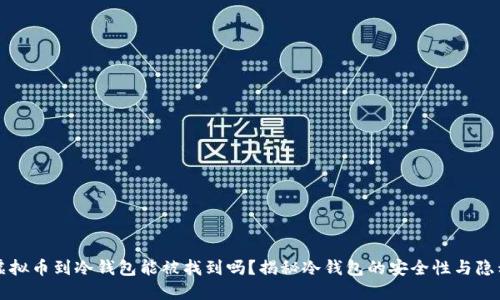 虚拟币到冷钱包能被找到吗？揭秘冷钱包的安全性与隐私