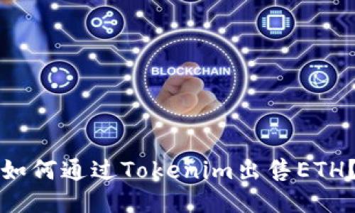 如何通过Tokenim出售ETH？