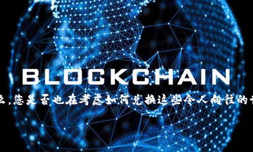 世博虚拟纪念币兑换是近年来数字货币和虚拟纪念品领域的一项新趋势，吸引了众多收藏爱好者和投资者的关注。那么，您是否也在考虑如何兑换这些令人向往的世博虚拟纪念币呢？在这一篇文章中，我们将详细探讨世博虚拟纪念币的背景、兑换的方式以及购买和保存的注意事项。

如何兑换世博虚拟纪念币？