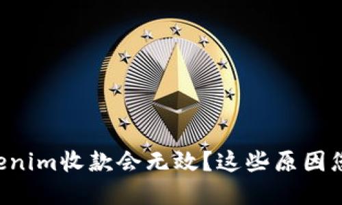 为什么您的Tokenim收款会无效？这些原因您可能没考虑到！