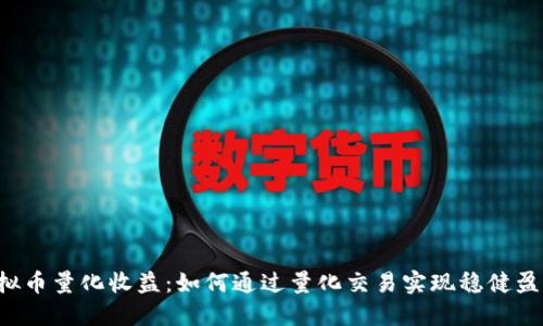 虚拟币量化收益：如何通过量化交易实现稳健盈利？