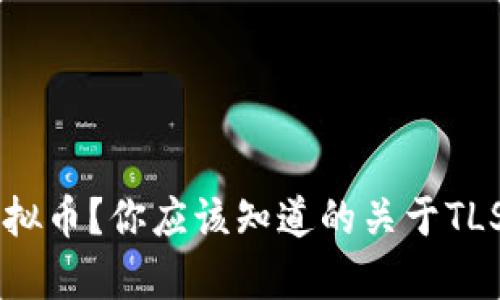 什么是TLS虚拟币？你应该知道的关于TLS的所有信息！
