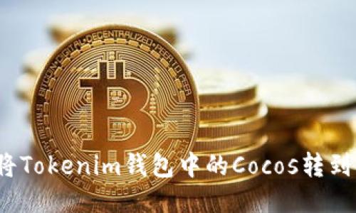 如何将Tokenim钱包中的Cocos转到币安？