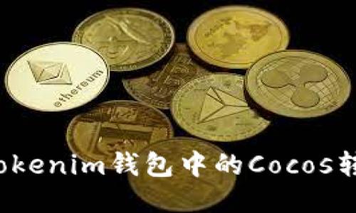如何将Tokenim钱包中的Cocos转到币安？