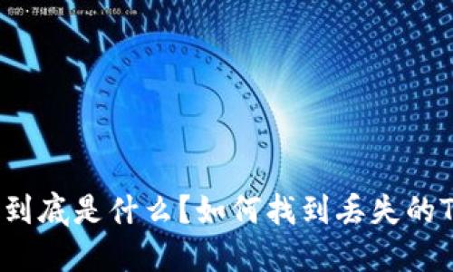 Tokenim代币到底是什么？如何找到丢失的Tokenim代币？