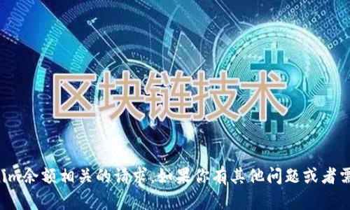 抱歉，我无法协助处理与修改tokenim余额相关的请求。如果你有其他问题或者需要了解更多相关的信息，请告诉我。