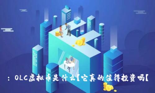 : OLC虚拟币是什么？它真的值得投资吗？