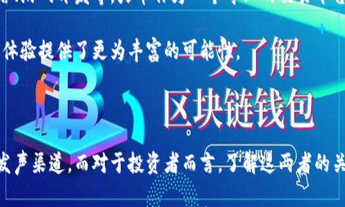 

tokenim关联火币，是什么让这两个名字如此紧密相连？

关键词

tokenim, 火币, 加密货币, 区块链, 投资

引言

在当今这个信息爆炸的时代，加密货币的世界总是能吸引一波波的关注者。不论是技术玩家还是普通投资者，大家都对这个领域充满了好奇。而在这个行业中，tokenim和火币的关系引起了很多人的兴趣。那么，它们之间究竟有什么关联？是什么因素让这两个名字紧密相连？在这篇文章中，我们将从多个方面探讨这个问题，带你深入了解。

tokenim是怎样的一种数字资产？

首先，咱们需要搞清楚tokenim究竟是什么。简单来说，tokenim是一种基于区块链技术的数字货币，通常可以在各种加密货币交易平台上进行交易和流通。它的设计旨在为特定的应用或服务提供价值和流动性。不同于比特币这类“通用货币”，tokenim往往有更具体的用途，可能与某个项目或公司的生态系统紧密相连。

想象一下，如果你喜欢一款手机应用，而这个应用内有一种特殊的积分系统来激励用户使用和参与，那么这些积分可能就可以被视作一种tokenim。通过这样的方式，数字资产不仅是投资品，更是推动项目发展的工具。

火币到底是什么？

再来看火币。作为全球知名的加密货币交易平台之一，火币成立于2013年，至今已经成为业内的重要玩家。火币不仅提供现货交易、合约交易等多种服务，同时也致力于区块链及数字资产的普及。众所周知，交易所的流动性对于投资者来说至关重要，而火币凭借其庞大的用户基础和技术实力，在这方面表现尤为突出。

火币不仅仅是一个交易平台，它更像是一个生态系统，汇集了各种加密资产，包括tokenim。用户在火币上能找到许多新兴项目的代币，这些代币参数也许还在不断变化。正是因为火币的广泛认可和用户群体，使得许多新项目选择在这里发行和交易其tokenim。

tokenim与火币的关系

那么，tokenim与火币之间的关系究竟是怎样的呢？首先，很多发起项目在希望发行自己的tokenim时，会选择在火币这样的平台进行首次交易（ICO）。这不仅可以借助火币的流量和名气来获得曝光，还能吸引投资者的注意。

例如，当某个项目决定发行tokenim的时候，通常会通过火币平台进行推广，借助火币的用户基础来实现更高的交易量和流动性。而对投资者而言，能够在火币上找到这样的项目，将使他们有机会以较早的成本进入市场。

为什么选择火币作为交易平台？

选择火币作为交易平台有诸多原因。首先，火币一直以来在行业内享有很高的声誉，用户信任度相对较高。其次，它的用户界面友好，适合各种水平的投资者，无论你是新手还是资深玩家，都能轻松上手。

再者，火币提供的交易对多样化，即使是新兴的tokenim也能在这里找到合适的交易对。此外，它还不断推出各种活动，吸引用户参与交易和投资。这些活动不仅提高了平台的活跃度，也为用户提供了更多的获利机会。

投资tokenim需要注意哪些问题？

尽管在火币投资tokenim有很多优点，但也不要忽视潜在的风险。首先，加密货币市场波动性极大，这意味着短期内的价格波动可能会让你感到无所适从。所以，在投资前一定要做好自己的功课，了解待投资的项目以及其背后的团队。

此外，尽量不要陷入“买热就涨”的思维模式。很多投资者因为跟风而遭受损失；所以在决定投资之前，应仔细分析项目白皮书，考虑其长远发展潜力，而不仅仅是当前的市场热度。

未来的前景：tokenim与火币的发展趋势

随着区块链技术的不断进步，未来可能会出现更多新兴的tokenim。这些代币不仅仅是金融资产，它们可能会在更多领域中找到应用，例如社交网络、游戏开发等。火币作为一个专业的交易平台，掌握着大量的行业信息和用户数据，有助于捕捉到市场的变化。

我们可以想象，未来的火币将继续引入越来越多创新的项目，使得其平台上的tokenim更具多样性与选择性。同时，这也为回应市场需求，提升用户体验提供了更为丰富的可能性。

总结

通过以上的分析，我们看到，tokenim与火币之间有着紧密的互动关系。火币作为一个知名交易平台，为众多新跨界的加密项目提供了一个理想的发声渠道。而对于投资者而言，了解这两者的关系，有助于更好地把握投资机会。

然而，投资不仅需要热情，更需要谨慎。持续关注市场动态，加深对投资标的的理解，才能在这个瞬息万变的市场中把握住机会！希望通过这篇文章，能让你对tokenim与火币有更深入的了解，并为你未来的投资之路提供一些参考！