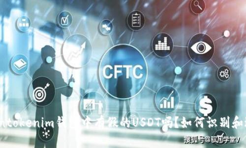 Tokentokenim钱包中有假的USDT吗？如何识别和避免？