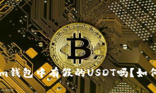 Tokentokenim钱包中有假的USDT吗？如何识别和避免？