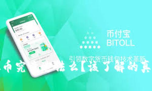 : 买虚拟币究竟违法么？该了解的真相在这里
