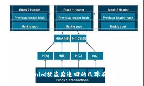 Tokenim被盗后追回的几率有多大？