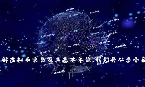 虚拟币交易单位的主题非常广泛且富有趣味，尤其是如今越来越多的人参与到这个领域中。为了帮助大家更好地理解虚拟币交易及其基本单位，我们将从多个角度进行探讨。在这篇文章中，我们将深入聊一下虚拟币的基本概念、不同的交易单位以及如何进行交易等相关话题。

虚拟币交易单位是什么？如何选择适合自己的交易方式？