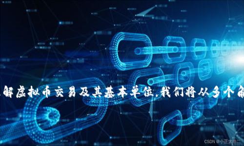 虚拟币交易单位的主题非常广泛且富有趣味，尤其是如今越来越多的人参与到这个领域中。为了帮助大家更好地理解虚拟币交易及其基本单位，我们将从多个角度进行探讨。在这篇文章中，我们将深入聊一下虚拟币的基本概念、不同的交易单位以及如何进行交易等相关话题。

虚拟币交易单位是什么？如何选择适合自己的交易方式？