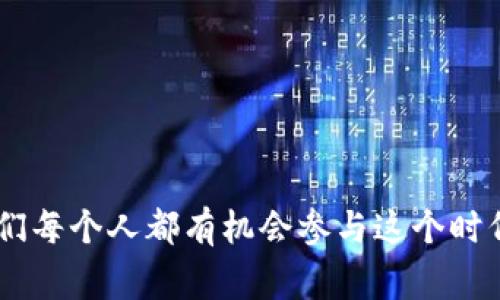 cn虚拟币是一个涉及数字货币的概念，这类货币通常存在于网络空间中，不受中央银行的直接控制。言简意赅，cn虚拟币可以看作是以网络为基础的货币，其价值是由市场供需关系及用户信任而定的。对于更多人来说，了解这些虚拟币的基本概念，以及它们在日常生活中的应用意义，是非常重要的。江苏有个故事，讲述了一位年轻人在投资cn虚拟币中，一方面体验到了金融的乐趣，另一方面也领悟到了风险的重要性，充分反映了虚拟币市场的不确定性。

cn虚拟币的定义与框架

首先，我们来解释一下cn虚拟币的基本概念。这是一种存在于网络空间的数字资产，不同于传统意义上的法定货币（如人民币、美元等），它不需要物理形式。最初，虚拟币的出现旨在为在线交易提供一种更加便利的支付方式，简单来说，它就是为网络交易量身定制的货币工具。

有些人可能会问，为什么会有这样的货币？其实，随着互联网的飞速发展，传统金融体系逐渐暴露出了一些弊端，比如转账手续费高、跨境交易困难等。于是，各类虚拟币应运而生，成为解决这些问题的一种方式，它们让交易变得更加高效、方便。

cn虚拟币的种类

说到cn虚拟币，我们不得不提到一些主流的币种，比如比特币（Bitcoin）、以太坊（Ethereum）等。这些币种不仅是市场上交易量最大的虚拟币，而且也是技术上最为先进的代表。比特币作为第一种由区块链技术支持的虚拟币，已经成为了数字资产的代名词。

而以太坊则是在比特币的基础上，进一步扩展了智能合约的功能。这种功能使得以太坊不仅可以作为一种支付手段，还可以支持各种去中心化的应用程序。这就像是给虚拟币插上了科技的翅膀，让它的应用变得更加广泛。

cn虚拟币的市场现状

在过去的几年里，cn虚拟币市场经历了疯狂的起伏。从最初的几百美元一枚到后来的几万美元，比特币的价格变化让无数人感到惊讶。然而，伴随着这种疯狂的上涨，市场的风险也随之而来。很多人因为盲目投资而遭受损失，这让我们不得不反思自己的投资决策。

可以说，虚拟币市场是一种高风险高回报的投资方式。虽然它给许多人带来了财富自由的美梦，但同时也让不少人陷入了财务危机之中。因此，想要参与这个领域的人，应该在深入了解相关知识、提升自身金融素养之后，再做出决策。

cn虚拟币的风险与挑战

说到cn虚拟币，除了其潜在的收益，其所伴随的风险同样不容忽视。市场的不稳定性、新政策的出台、技术的漏洞、投资者的情绪等都可能对价格造成影响。投资者在参与投资之前，一定要做好充分的市场调查，了解当前的市场动态。

另外，由于相关法律法规尚未完全建立，很多国家和地区对虚拟币的监管也在不断变化。这就意味着，相关的法律风险可能会影响到投资的安全性。如果你打算参与这个市场，一定要关注法律动态，以避免在政策变化时遭受不必要的损失。

如何参与cn虚拟币的交易

如果你决定尝试一下cn虚拟币的交易，最基本的步骤就是选择一个合适的交易平台。如今市面上有很多虚拟币交易所，用户应该根据各个平台的手续费、交易安全性及用户评价来进行选择。安全性是最重要的，因为虚拟币一旦被黑客攻击，损失是无可挽回的。

接下来，你需要注册一个虚拟钱包。这个钱包就像是你的银行账户，可以用来存储和交易你的虚拟币。切记，不要将私钥泄露给任何人，保护好你的数字资产至关重要。

未来cn虚拟币的发展趋势

展望未来，cn虚拟币的发展将会更加多元化，技术进步将为其提供更多的可能性。随着技术的不断迭代，区块链将扮演更加重要的角色，很多传统行业也会因为区块链技术而发生颠覆。此外，虚拟币的法律秩序也在逐步完善，各国政府对虚拟币的监管将更加严密，市场的规范化将为投资者提供更安全的环境。

随着人们对数字货币的认知不断加深，我们有理由相信，cn虚拟币将会迎来新的发展机遇。当然，无论如何投资，保持理性和谨慎是关键。

总结与思考

通过我们对cn虚拟币的深入探讨，相信你对这个神秘但又充满机会的领域有了更清晰的认识。在这个瞬息万变的市场中，抓住机遇与承担风险或许是一种平衡的艺术。未来如何发展？我们拭目以待。

cn虚拟币, 数字资产, 比特币, 以太坊, 区块链技术/guanjianci

cn虚拟币并不是一个单纯的金融产品，它更像是互联网时代的一种新思维、一种新模式，在这背后，是对传统金融体系的反思与挑战。同时，随着科技应用的深入，人们的生活将会因为虚拟币而发生怎样的变化，我们每个人都有机会参与这个时代的变革。