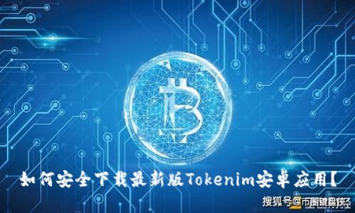 如何安全下载最新版Tokenim安卓应用？