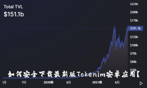 如何安全下载最新版Tokenim安卓应用？