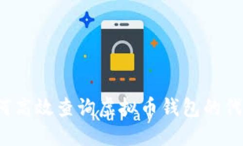 如何高效查询虚拟币钱包的代码？