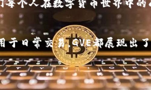 xiaotie你知道GVE虚拟币是什么吗？/xiaotie  
GVE虚拟币, 数字货币, 加密货币, 投资, 区块链/guanjianci

什么是GVE虚拟币？
在如今这个数字化迅速发展的时代，**虚拟币**的崛起已经成为大家讨论的热门话题。作为其中一员的GVE虚拟币，随着区块链技术的逐渐成熟，其影响力也在不断扩大。那么，GVE虚拟币究竟是什么呢？简单来说，GVE是一种基于区块链技术的**数字货币**，它旨在通过创新的机制来提升交易的效率和透明度。

GVE虚拟币的起源与发展
GVE虚拟币的诞生并非偶然，它是在对当前市场进行深入分析后，发现传统金融交易存在的种种问题，比如身份认证复杂、手续费高昂以及交易时间漫长等。因此，GVE团队决定开发一种新的虚拟币，通过区块链技术来解决这些问题。值得一提的是，这背后不仅仅是科技的革新，更是理念的创新，致力于让每个用户都能享受到更加便捷的金融服务。

GVE虚拟币的功能与特点
GVE不仅仅是一个简单的**加密货币**，它还具备多种强大的功能和特点。首先，它的交易速度极快，这意味着用户可以在几秒钟内完成资金转移，而不用再等上几天。其次，GVE的去中心化特性使得它不受任何中央机构的控制，带来了更高的安全性和隐私保护。

此外，GVE虚拟币也提供了智能合约的功能，这让开发者可以在其平台上创建各种应用，从而极大促进了生态系统的多样性。想象一下，通过区块链技术，人们可以轻松地建立安全的在线市场，从而消除中介，节省很多成本，这对普通用户来说真的是一大福音。

如何获取GVE虚拟币？
对GVE感兴趣的小伙伴一定会问，怎样才能获得这种虚拟币呢？有几种常见的方法。首先，最直接的方式是通过交易所进行购买。在一些主流平台上，用户只需注册账户、完成身份验证，就可以通过法币购买GVE。其次，用户还可以通过参与项目的生态，进行挖矿或是质押获得GVE。这对于一些技术爱好者来说，无疑是一个不错的选择。

投资GVE虚拟币的风险与机遇
当然，在讨论投资GVE虚拟币时，风险和机遇并存是不可避免的。像所有投资品一样，GVE的价格波动会受到市场情绪、政策变化等多种因素的影响。许多投资者将其视为一种高风险、高回报的投资选择，这就需要一定的市场敏感度和洞察力。

然而，如果你能在适当的时机选择投资GVE，或许能收获颇丰。那么，如何评估GVE的投资价值呢？你可以关注其团队的实力、市场的需求，以及技术的持续创新等方方面面。记住，投资从来就不是一件一成不变的事情，保持灵活的思维是成功的关键。

GVE虚拟币的未来展望
最后，我们不禁要问，GVE虚拟币未来会走向何方？随着越来越多的用户和企业开始对区块链技术产生兴趣，GVE的市场前景无疑是广阔的。它的核心团队正在持续努力，推动技术的迭代和生态的完善，致力于让GVE成为更多人日常生活中不可或缺的一部分。

值得注意的是，作为用户和投资者，我们也应保持理性，正确评估自身风险承受能力。随着时间的推移，我们将更清晰地看到GVE的表现和发展轨迹。这也是我们每个人在数字货币世界中的成长与探索。

总结
总之，GVE虚拟币的出现为数字货币领域增添了新的活力。它不仅解决了传统金融体系的一些痛点，还展示了区块链技术的巨大潜力。无论是作为投资品还是用于日常交易，GVE都展现出了一定的应用价值。希望通过这篇文章，大家对**GVE虚拟币**有了更加全面的了解。

那么，你准备好加入这场数字货币的浪潮了吗？无论你是新手还是老手，保持学习与探索的热情，才能在这个快速变化的市场中找到属于自己的机会！