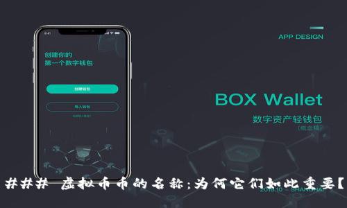 ### 虚拟币币的名称：为何它们如此重要？