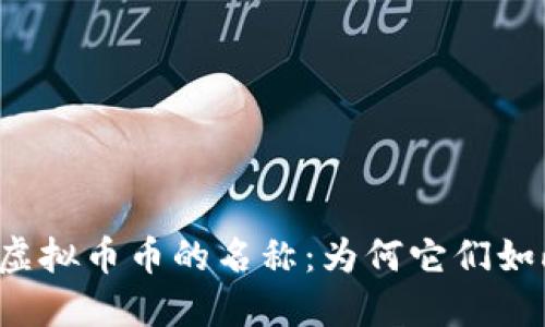 ### 虚拟币币的名称：为何它们如此重要？