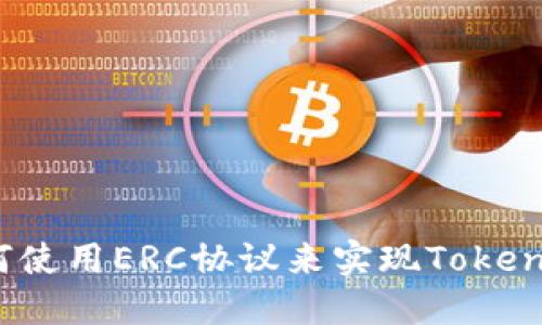 如何使用ERC协议来实现Tokenim？