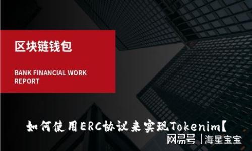 如何使用ERC协议来实现Tokenim？