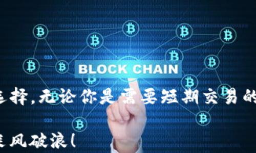 
  选择哪个Tokenimtp钱包最优质？/  

关键词
 guanjianci Tokenimtp钱包, 数字货币, 加密货币存储, 钱包推荐, 安全性/ guanjianci 

引言：为什么选择一个好的Tokenimtp钱包如此重要？
在如今的数字货币世界，选择一个合适的Tokenimtp钱包就像在茫茫大海中挑选一个安全的港湾。一款合适的钱包不仅能帮助你更方便地存储、交易数字货币，还能够有效地保护你的资产安全。随着各种钱包的涌现，用户可能会纠结选择哪个钱包最为实用和安全。本文将为你拆解这一问题，帮助你找到最适合自己的Tokenimtp钱包。

什么是Tokenimtp钱包？
首先，让我们来了解一下什么是Tokenimtp钱包。Tokenimtp钱包是一种用于存储数字货币的工具，其中Tokenimtp在数字货币领域被广泛应用。与传统的金融账户不同，Tokenimtp钱包可以方便地存储多种加密货币，并提供简单的交易功能。在选择钱包之前，了解其功能、类型和安全性至关重要。

不同类型的Tokenimtp钱包
Tokenimtp钱包大致可以分为三种类型：冷钱包、热钱包和硬件钱包。
ul
    li冷钱包：这种钱包通常与互联网断开连接，安全性极高，适合长期存储。不少投资者会选择冷钱包来存储大量的数字资产。/li
    li热钱包：热钱包直接连接互联网，使用起来相对方便，适合频繁交易的用户。然而，由于其在线特性，安全性相对较低。/li
    li硬件钱包：这是一种物理设备，以专用硬件形式存储数字货币，兼具安全性和使用便利性，是近年来越来越受欢迎的一种选择。/li
/ul

选钱包的标准：从安全性到功能性
选择一个Tokenimtp钱包时，有几个标准需要考虑：
ul
    li安全性：安全性应该是用户首要考虑的因素。确保钱包提供双重身份验证、密码保护等安全措施，从而保障资产不被盗取。/li
    li用户体验：一个友好的用户界面能够让新手用户迅速上手。清晰的导航、简洁的操作流程都会极大提升使用体验。/li
    li支持的数字货币种类：不同的钱包支持的数字货币种类各不相同。根据个人的需求选择一个支持多种货币的钱包更为合适。/li
    li交易费用：大部分钱包在交易过程中会收取一定的费用，了解这些费用结构有助于用户在进行频繁交易时做出经济选择。/li
    li技术支持：良好的客户服务和技术支持很重要，尤其对于新手用户来说，遇到问题时能迅速得到帮助会让用户体验更好。/li
/ul

如何评估Tokenimtp钱包的安全性？
安全性是选择钱包时最为重要的方面。我们可以通过以下几点来评估：
ul
    li多重身份验证：确认钱包是否提供多重身份验证功能，增加安全防护层次。/li
    li开源代码：从技术角度来看，开源的项目一般更容易受到社区的监督，有助于及时发现和修复安全漏洞。/li
    li用户评价：通过各大论坛、社区或者社交平台查看其他用户对该钱包的评价，真实的使用反馈可能会告诉你钱包的安全性。/li
/ul

推荐几款值得关注的Tokenimtp钱包
接下来，我们将推荐几款用户口碑良好的Tokenimtp钱包，供你参考：
ul
    liMetaMask：作为一个非常知名的热钱包，MetaMask支持多种以太坊及其代币，用户界面友好，非常适合新手使用。/li
    liLedger Nano S：如果你在寻找安全性极高的硬件钱包，Ledger Nano S无疑是一个非常不错的选择。支持多种加密资产，提供了强大的安全保障。/li
    liTrezor：也是一款受到用户高度评价的硬件钱包，提供了多种安全功能和用户友好的体验。适合需要大额存储的用户。/li
    liExodus：此款热钱包支持多种加密货币，并且界面美观，操作简单，非常适合新手用户。/li
    liCoinbase Wallet：适合日常交易和投资的用户，提供良好的用户服务，支持多种常见的加密资产。/li
/ul

总结：选择最适合你的Tokenimtp钱包
在选择Tokenimtp钱包时，重要的是结合自己的需求、使用习惯和安全考虑。不同的钱包有不同的优缺点，你需要认清楚自己的需求，才能找到最为契合的选择。无论你是需要短期交易的便利，还是长期存储的安全，市场上总有一款钱包能够满足你的需求。希望通过这篇文章，你能够对Tokenimtp钱包有更深刻的了解，从而做出明智的选择。

最后，一定要保持警惕，定期更新你的钱包软件，关注数字货币市场的动态，为自己的资产安全保驾护航。快乐投资，安全存储，让我们在数字货币的世界中乘风破浪！