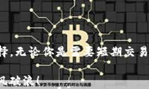 
  选择哪个Tokenimtp钱包最优质？/  

关键词
 guanjianci Tokenimtp钱包, 数字货币, 加密货币存储, 钱包推荐, 安全性/ guanjianci 

引言：为什么选择一个好的Tokenimtp钱包如此重要？
在如今的数字货币世界，选择一个合适的Tokenimtp钱包就像在茫茫大海中挑选一个安全的港湾。一款合适的钱包不仅能帮助你更方便地存储、交易数字货币，还能够有效地保护你的资产安全。随着各种钱包的涌现，用户可能会纠结选择哪个钱包最为实用和安全。本文将为你拆解这一问题，帮助你找到最适合自己的Tokenimtp钱包。

什么是Tokenimtp钱包？
首先，让我们来了解一下什么是Tokenimtp钱包。Tokenimtp钱包是一种用于存储数字货币的工具，其中Tokenimtp在数字货币领域被广泛应用。与传统的金融账户不同，Tokenimtp钱包可以方便地存储多种加密货币，并提供简单的交易功能。在选择钱包之前，了解其功能、类型和安全性至关重要。

不同类型的Tokenimtp钱包
Tokenimtp钱包大致可以分为三种类型：冷钱包、热钱包和硬件钱包。
ul
    li冷钱包：这种钱包通常与互联网断开连接，安全性极高，适合长期存储。不少投资者会选择冷钱包来存储大量的数字资产。/li
    li热钱包：热钱包直接连接互联网，使用起来相对方便，适合频繁交易的用户。然而，由于其在线特性，安全性相对较低。/li
    li硬件钱包：这是一种物理设备，以专用硬件形式存储数字货币，兼具安全性和使用便利性，是近年来越来越受欢迎的一种选择。/li
/ul

选钱包的标准：从安全性到功能性
选择一个Tokenimtp钱包时，有几个标准需要考虑：
ul
    li安全性：安全性应该是用户首要考虑的因素。确保钱包提供双重身份验证、密码保护等安全措施，从而保障资产不被盗取。/li
    li用户体验：一个友好的用户界面能够让新手用户迅速上手。清晰的导航、简洁的操作流程都会极大提升使用体验。/li
    li支持的数字货币种类：不同的钱包支持的数字货币种类各不相同。根据个人的需求选择一个支持多种货币的钱包更为合适。/li
    li交易费用：大部分钱包在交易过程中会收取一定的费用，了解这些费用结构有助于用户在进行频繁交易时做出经济选择。/li
    li技术支持：良好的客户服务和技术支持很重要，尤其对于新手用户来说，遇到问题时能迅速得到帮助会让用户体验更好。/li
/ul

如何评估Tokenimtp钱包的安全性？
安全性是选择钱包时最为重要的方面。我们可以通过以下几点来评估：
ul
    li多重身份验证：确认钱包是否提供多重身份验证功能，增加安全防护层次。/li
    li开源代码：从技术角度来看，开源的项目一般更容易受到社区的监督，有助于及时发现和修复安全漏洞。/li
    li用户评价：通过各大论坛、社区或者社交平台查看其他用户对该钱包的评价，真实的使用反馈可能会告诉你钱包的安全性。/li
/ul

推荐几款值得关注的Tokenimtp钱包
接下来，我们将推荐几款用户口碑良好的Tokenimtp钱包，供你参考：
ul
    liMetaMask：作为一个非常知名的热钱包，MetaMask支持多种以太坊及其代币，用户界面友好，非常适合新手使用。/li
    liLedger Nano S：如果你在寻找安全性极高的硬件钱包，Ledger Nano S无疑是一个非常不错的选择。支持多种加密资产，提供了强大的安全保障。/li
    liTrezor：也是一款受到用户高度评价的硬件钱包，提供了多种安全功能和用户友好的体验。适合需要大额存储的用户。/li
    liExodus：此款热钱包支持多种加密货币，并且界面美观，操作简单，非常适合新手用户。/li
    liCoinbase Wallet：适合日常交易和投资的用户，提供良好的用户服务，支持多种常见的加密资产。/li
/ul

总结：选择最适合你的Tokenimtp钱包
在选择Tokenimtp钱包时，重要的是结合自己的需求、使用习惯和安全考虑。不同的钱包有不同的优缺点，你需要认清楚自己的需求，才能找到最为契合的选择。无论你是需要短期交易的便利，还是长期存储的安全，市场上总有一款钱包能够满足你的需求。希望通过这篇文章，你能够对Tokenimtp钱包有更深刻的了解，从而做出明智的选择。

最后，一定要保持警惕，定期更新你的钱包软件，关注数字货币市场的动态，为自己的资产安全保驾护航。快乐投资，安全存储，让我们在数字货币的世界中乘风破浪！