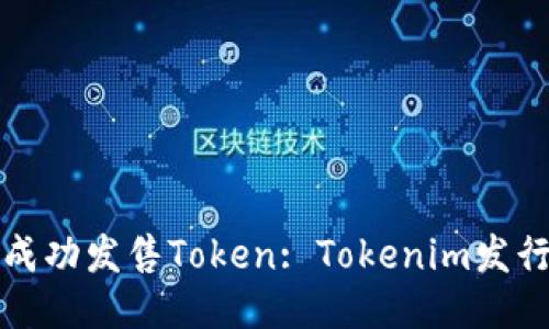 如何成功发售Token: Tokenim发行指南
