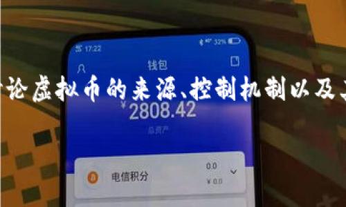 虚拟币的控制机制是一个复杂而有趣的话题。本文将围绕这个主题展开，讨论虚拟币的来源、控制机制以及其面临的挑战。希望通过这篇文章，能够帮助大家对虚拟币有更深入的了解。

虚拟币究竟被谁控制？探寻数字货币的背后力量