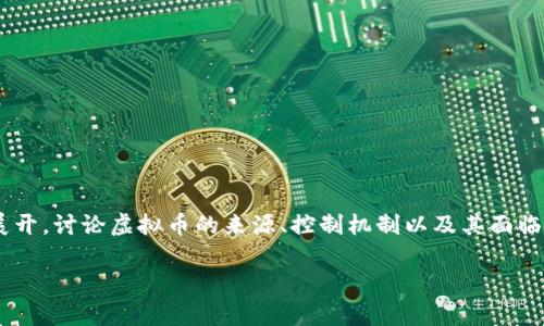虚拟币的控制机制是一个复杂而有趣的话题。本文将围绕这个主题展开，讨论虚拟币的来源、控制机制以及其面临的挑战。希望通过这篇文章，能够帮助大家对虚拟币有更深入的了解。

虚拟币究竟被谁控制？探寻数字货币的背后力量