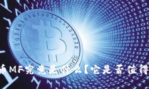 虚拟币MF究竟是什么？它是否值得投资？
