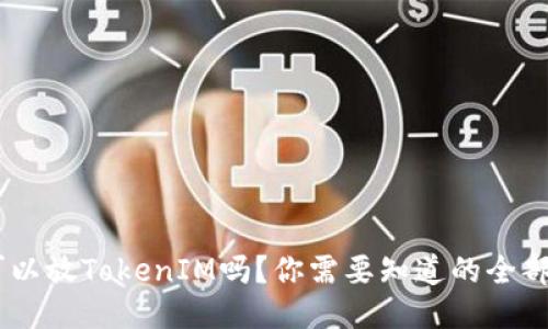 EOS可以放TokenIM吗？你需要知道的全部信息！