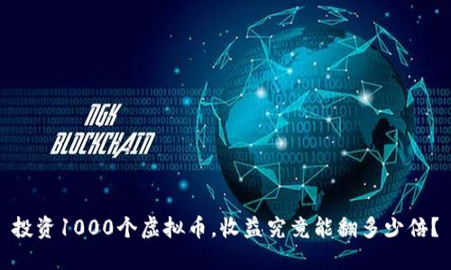 投资1000个虚拟币，收益究竟能翻多少倍？