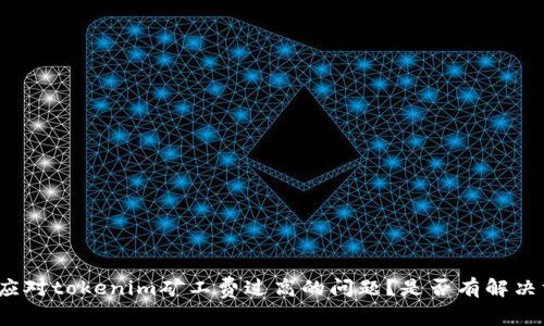 如何应对tokenim矿工费过高的问题？是否有解决方案？