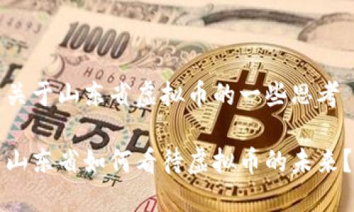 关于山东省虚拟币的一些思考

山东省如何看待虚拟币的未来？