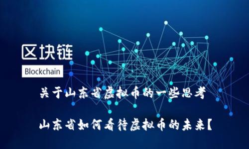 关于山东省虚拟币的一些思考

山东省如何看待虚拟币的未来？