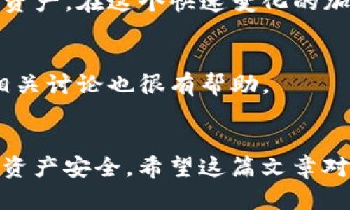 冷钱包Tokenim私钥怎么用是许多数字货币用户关心的话题，因为私钥是保护您的资产安全的关键。下面我将为您详细介绍如何使用冷钱包中的Tokenim私钥。

什么是冷钱包？
在了解Tokenim私钥的使用之前，我们先来理清一个基本概念：冷钱包是什么。冷钱包是指不与互联网直接连接的数字货币存储方式，这种钱包通常被认为更加安全，因为它降低了被黑客攻击的风险。无论是硬件钱包（如Ledger或Trezor）还是纸钱包，冷钱包的核心特点就是它们的私钥不会暴露在网络上。

Tokenim是什么？
Tokenim是一种数字资产管理工具，通常用于存储和管理各种加密货币。使用Tokenim，用户可以更方便地管理他们的数字资产，特别是当涉及到多个币种时。Tokenim钱包支持多种加密货币，并提供用户友好的界面。

为什么私钥如此重要？
在加密货币的世界中，私钥就像是您的银行账号密码。当您拥有某个钱包的私钥时，您实际上拥有了那个钱包中所有资产的完全控制权。无论是发送、接收、还是恢复数字资产，私钥都是不可或缺的。因此，妥善管理和使用私钥尤为重要。

如何使用Tokenim冷钱包的私钥？
使用Tokenim冷钱包的私钥，虽然步骤看似复杂，但只要理解其中的过程，就能安全有效地管理您的加密资产。以下是一些主要步骤：

h41. 获取Tokenim冷钱包的私钥/h4
首先，您需要确保您的冷钱包是安全的。大多数冷钱包在创建时会生成一个私钥，您需要将这个私钥安全地保存下来。注意：不要将私钥保存在连接互联网的设备上，如电脑或手机，以防黑客窃取。

h42. 将私钥导入Tokenim应用/h4
如果您希望使用Tokenim钱包的功能，您可以选择将私钥导入进Tokenim应用。在Tokenim钱包中找到“导入私钥”选项，按照提示输入私钥。确保输入正确，因为任何错误都可能导致您无法访问资产。

h43. 验证资产是否导入成功/h4
导入完成后，您可以在Tokenim应用中查看您的资产余额和交易记录。建议您保持冷静，确定所有资产都被正确识别。这一过程可能需要几分钟，耐心等待。

h44. 保持私钥的安全性/h4
即便您的私钥已经导入到了Tokenim中，保持私钥的安全性依旧至关重要。您可以选择将私钥存储在安全的地方，比如硬件钱包或者纸钱包。此外，定期备份您的私钥也是个好主意，以防意外丢失。

私钥管理的最佳实践
私钥的安全性不仅仅取决于您的设备，更与您的个人习惯密切相关。以下是一些建议，可以帮助您更好地管理您的私钥：

h41. 不要分享您的私钥/h4
无论是谁，任何人都不应当请求您的私钥。请记住，分享私钥等同于将银行密码告诉别人。一旦私钥落入他人之手，您的资产就面临丢失的风险。

h42. 使用密码保护/h4
如果您的冷钱包支持加密功能，不妨设置一个强密码来保护您的资产。即使您的设备被盗，攻击者也无法轻易访问您的资产。

h43. 物理安全/h4
存放冷钱包和私钥的地方要保证物理安全。避免将其放在容易被拿走的地方，比如桌子上或公共场合。一个安全的保险箱是存放私钥的好选择。

h44. 定期检查和更新安全措施/h4
技术在不断发展，黑客手法也层出不穷。因此，您需要时常关注加密货币领域的新动向，以便及时更新您的安全措施。适时评估自己的风险管理策略，可以为您的资产保驾护航。

常见问题解答
在使用Tokenim冷钱包和私钥的过程中，用户可能会遇到一些常见问题。以下是一些问题以及它们的解答：

h4如何找回丢失的私钥？/h4
如果您丢失了私钥或者忘记了密码，您将无法访问自己的资产。因此，做好备份工作至关重要。一旦丢失，找回的可能性非常低，建议您在创建私钥后立即备份。

h4我可以使用多个冷钱包吗？/h4
当然可以！很多用户会同时使用多个冷钱包，这样可以将不同的资产分开存放，以增加安全性。不过，管理多个私钥需要确保您能够详细记录每个私钥的存放位置。

h4如果我误输入了私钥，怎么办？/h4
如果在导入私钥时输入错误，Tokenim钱包会提示您。您只需再次尝试输入正确的私钥即可。切记，不能在一个账户中使用错误的私钥。

总结
总的来说，使用Tokenim冷钱包和其私钥的过程虽然需要谨慎和细致，但只要掌握了基本的流程和安全管理的技巧，就能有效保护您的数字资产。在这个快速变化的加密货币世界里，要时刻保持警惕，确保安全。

附加资源
如果您对冷钱包和Tokenim有更多的疑问，不妨参考一些专业的加密货币网站、论坛或者社交媒体平台。想要深入了解相关知识，加入一些相关讨论也很有帮助。

冷钱包, Tokenim, 私钥, 数字资产, 加密货币/guanjianci
冷钱包、Tokenim、私钥、数字资产、加密货币这几个关键词的结合，能帮助您更方便地理解和使用Tokenim冷钱包的私钥，以及如何保护您的资产安全。希望这篇文章对您有所帮助！