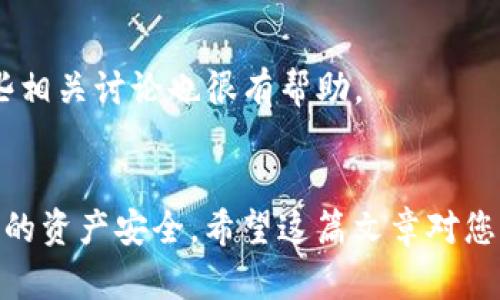 冷钱包Tokenim私钥怎么用是许多数字货币用户关心的话题，因为私钥是保护您的资产安全的关键。下面我将为您详细介绍如何使用冷钱包中的Tokenim私钥。

什么是冷钱包？
在了解Tokenim私钥的使用之前，我们先来理清一个基本概念：冷钱包是什么。冷钱包是指不与互联网直接连接的数字货币存储方式，这种钱包通常被认为更加安全，因为它降低了被黑客攻击的风险。无论是硬件钱包（如Ledger或Trezor）还是纸钱包，冷钱包的核心特点就是它们的私钥不会暴露在网络上。

Tokenim是什么？
Tokenim是一种数字资产管理工具，通常用于存储和管理各种加密货币。使用Tokenim，用户可以更方便地管理他们的数字资产，特别是当涉及到多个币种时。Tokenim钱包支持多种加密货币，并提供用户友好的界面。

为什么私钥如此重要？
在加密货币的世界中，私钥就像是您的银行账号密码。当您拥有某个钱包的私钥时，您实际上拥有了那个钱包中所有资产的完全控制权。无论是发送、接收、还是恢复数字资产，私钥都是不可或缺的。因此，妥善管理和使用私钥尤为重要。

如何使用Tokenim冷钱包的私钥？
使用Tokenim冷钱包的私钥，虽然步骤看似复杂，但只要理解其中的过程，就能安全有效地管理您的加密资产。以下是一些主要步骤：

h41. 获取Tokenim冷钱包的私钥/h4
首先，您需要确保您的冷钱包是安全的。大多数冷钱包在创建时会生成一个私钥，您需要将这个私钥安全地保存下来。注意：不要将私钥保存在连接互联网的设备上，如电脑或手机，以防黑客窃取。

h42. 将私钥导入Tokenim应用/h4
如果您希望使用Tokenim钱包的功能，您可以选择将私钥导入进Tokenim应用。在Tokenim钱包中找到“导入私钥”选项，按照提示输入私钥。确保输入正确，因为任何错误都可能导致您无法访问资产。

h43. 验证资产是否导入成功/h4
导入完成后，您可以在Tokenim应用中查看您的资产余额和交易记录。建议您保持冷静，确定所有资产都被正确识别。这一过程可能需要几分钟，耐心等待。

h44. 保持私钥的安全性/h4
即便您的私钥已经导入到了Tokenim中，保持私钥的安全性依旧至关重要。您可以选择将私钥存储在安全的地方，比如硬件钱包或者纸钱包。此外，定期备份您的私钥也是个好主意，以防意外丢失。

私钥管理的最佳实践
私钥的安全性不仅仅取决于您的设备，更与您的个人习惯密切相关。以下是一些建议，可以帮助您更好地管理您的私钥：

h41. 不要分享您的私钥/h4
无论是谁，任何人都不应当请求您的私钥。请记住，分享私钥等同于将银行密码告诉别人。一旦私钥落入他人之手，您的资产就面临丢失的风险。

h42. 使用密码保护/h4
如果您的冷钱包支持加密功能，不妨设置一个强密码来保护您的资产。即使您的设备被盗，攻击者也无法轻易访问您的资产。

h43. 物理安全/h4
存放冷钱包和私钥的地方要保证物理安全。避免将其放在容易被拿走的地方，比如桌子上或公共场合。一个安全的保险箱是存放私钥的好选择。

h44. 定期检查和更新安全措施/h4
技术在不断发展，黑客手法也层出不穷。因此，您需要时常关注加密货币领域的新动向，以便及时更新您的安全措施。适时评估自己的风险管理策略，可以为您的资产保驾护航。

常见问题解答
在使用Tokenim冷钱包和私钥的过程中，用户可能会遇到一些常见问题。以下是一些问题以及它们的解答：

h4如何找回丢失的私钥？/h4
如果您丢失了私钥或者忘记了密码，您将无法访问自己的资产。因此，做好备份工作至关重要。一旦丢失，找回的可能性非常低，建议您在创建私钥后立即备份。

h4我可以使用多个冷钱包吗？/h4
当然可以！很多用户会同时使用多个冷钱包，这样可以将不同的资产分开存放，以增加安全性。不过，管理多个私钥需要确保您能够详细记录每个私钥的存放位置。

h4如果我误输入了私钥，怎么办？/h4
如果在导入私钥时输入错误，Tokenim钱包会提示您。您只需再次尝试输入正确的私钥即可。切记，不能在一个账户中使用错误的私钥。

总结
总的来说，使用Tokenim冷钱包和其私钥的过程虽然需要谨慎和细致，但只要掌握了基本的流程和安全管理的技巧，就能有效保护您的数字资产。在这个快速变化的加密货币世界里，要时刻保持警惕，确保安全。

附加资源
如果您对冷钱包和Tokenim有更多的疑问，不妨参考一些专业的加密货币网站、论坛或者社交媒体平台。想要深入了解相关知识，加入一些相关讨论也很有帮助。

冷钱包, Tokenim, 私钥, 数字资产, 加密货币/guanjianci
冷钱包、Tokenim、私钥、数字资产、加密货币这几个关键词的结合，能帮助您更方便地理解和使用Tokenim冷钱包的私钥，以及如何保护您的资产安全。希望这篇文章对您有所帮助！