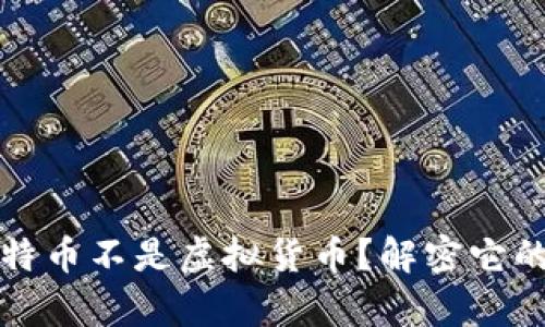 为什么比特币不是虚拟货币？解密它的真正价值