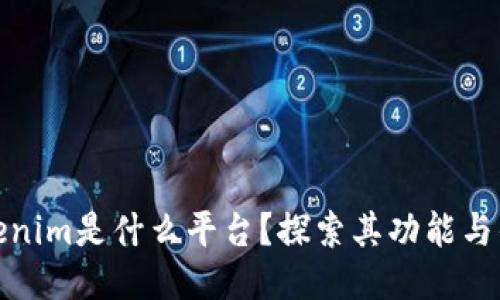 Tokenim是什么平台？探索其功能与优势