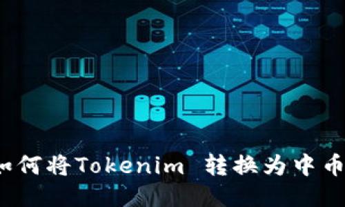 如何将Tokenim 转换为中币？